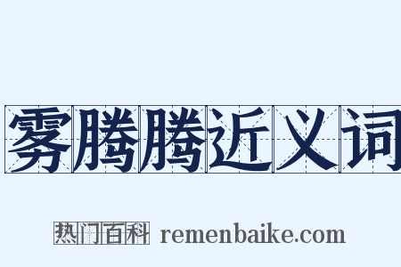 雾腾腾近义词是什么意思的图片